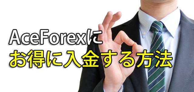 AceForex 入金方法