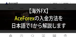 AceForexの入金方法を日本語で1から解説します