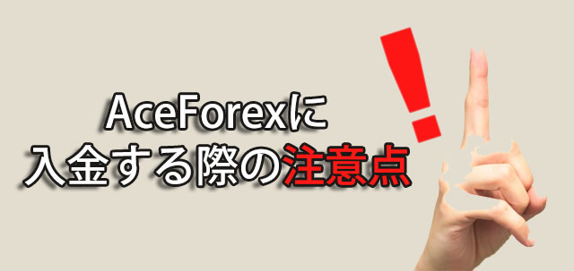 AceForex 入金方法