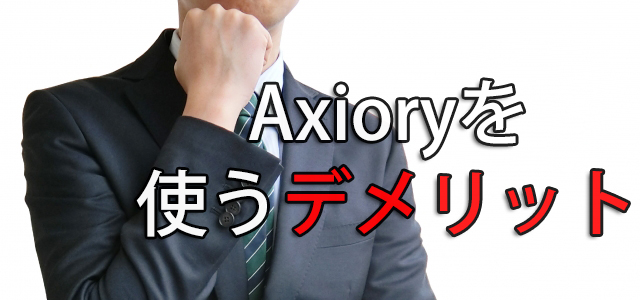 Axiory　評判（口コミ）