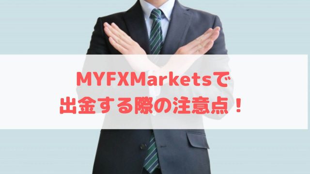 MYFXMarkets　出金方法