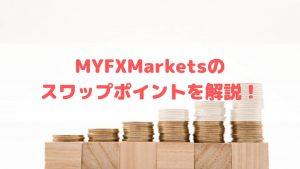 MYFXMarketsのスワップポイント一覧！確認方法と運用の注意点を解説