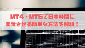 【画像付き】MT4・MT5で日本時間に表示させる簡単な方法を解説！